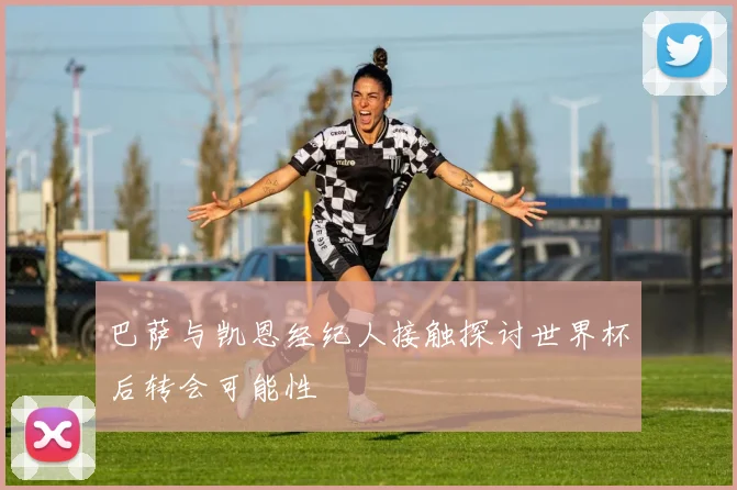 巴萨与凯恩经纪人接触探讨世界杯后转会可能性