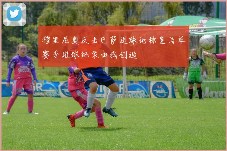 穆里尼奥反击巴萨进球论称皇马单赛季进球纪录由我创造